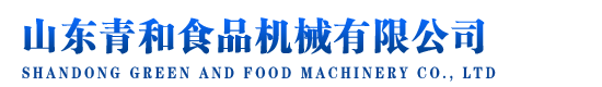山東青和食品機(jī)械有限公司